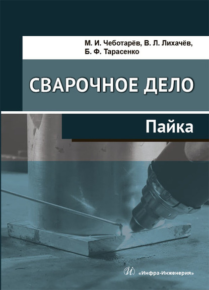 Сварочное дело. Пайка — В. Л. Лихачев