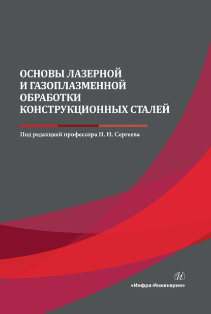 Основы лазерной и газоплазменной обработки конструкционных сталей - Коллектив авторов