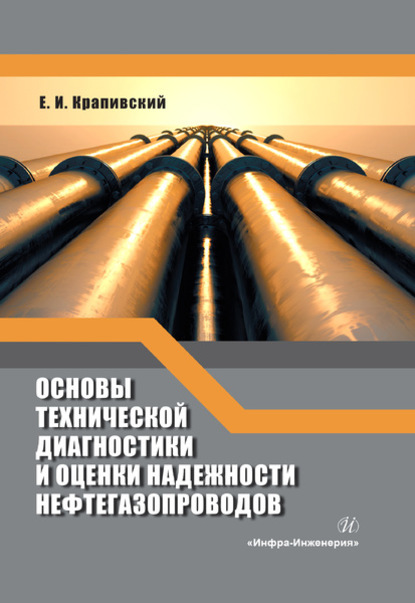 Основы технической диагностики и оценки надежности нефтегазопроводов - Е. И. Крапивский