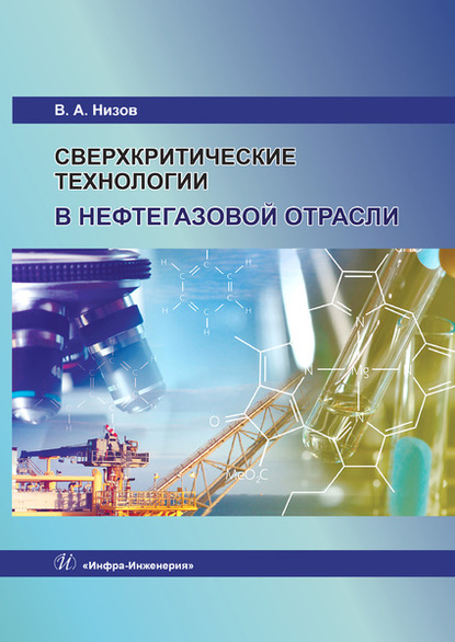 Сверхкритические технологии в нефтегазовой отрасли - В. А. Низов