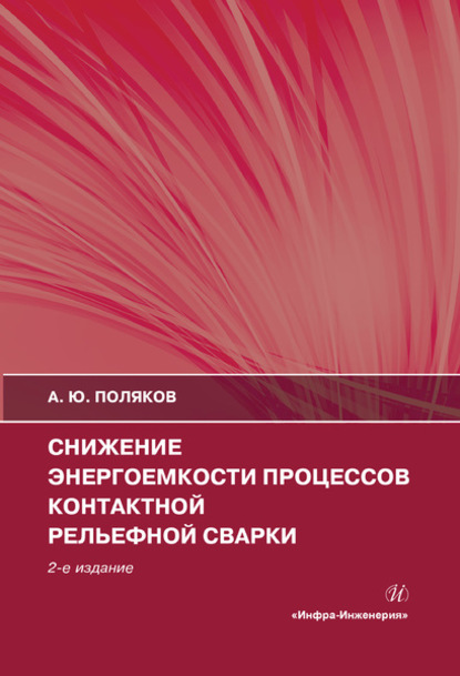 Снижение энергоемкости процессов контактной рельефной сварки - А. Ю. Поляков