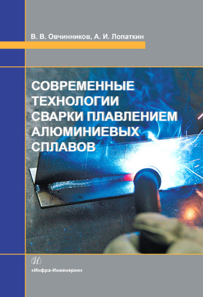 Современные технологии сварки плавлением алюминиевых сплавов - Виктор Васильевич Овчинников