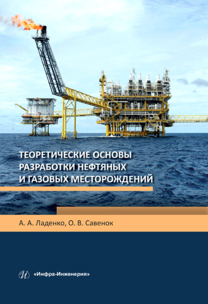 Теоретические основы разработки нефтяных и газовых месторождений - О. В. Савенок