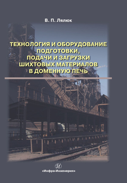 Технология и оборудование подготовки подачи и загрузки шихтовых материалов в доменную печь - В. П. Лялюк