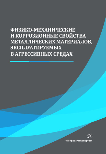 Физико-механические и коррозионные свойства металлических материалов, эксплуатируемых в агрессивных средах - А. Н. Сергеев