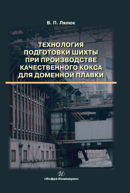 Технология подготовки шихты при производстве качественного кокса для доменной плавки - В. П. Лялюк