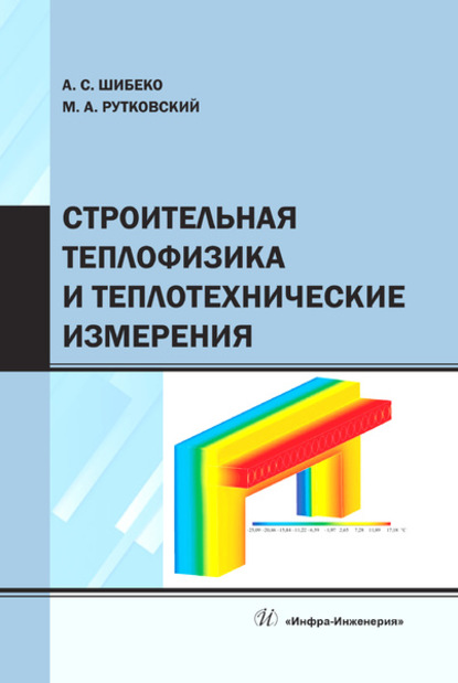 Строительная теплофизика и теплотехнические измерения - А. С. Шибеко