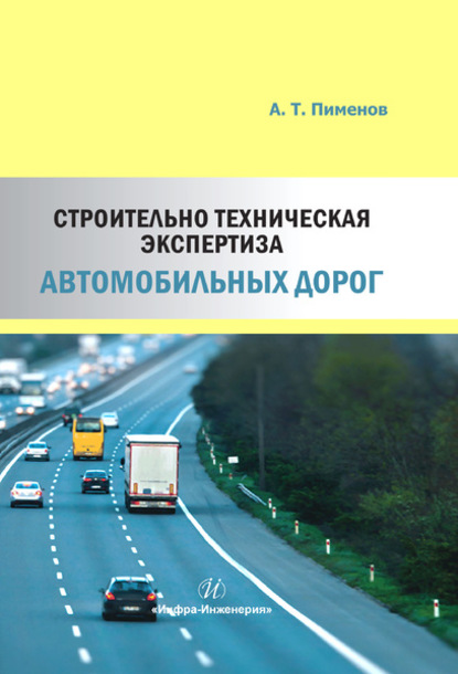 Строительно-техническая экспертиза автомобильных дорог - А. Т. Пименов