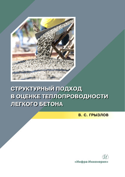 Структурный подход в оценке теплопроводности легкого бетона - В. С. Грызлов