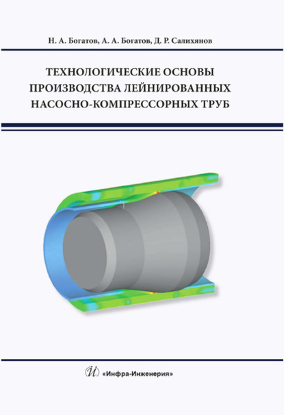 Технологические основы производства лейнированных насосно-компрессорных труб — А. А. Богатов