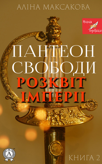 Пантеон Cвободи. Книга друга. Розквіт імперії - Аліна Максакова