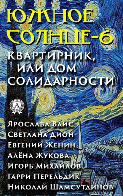 Южное солнце-6. Квартирник, или Дом солидарности — Коллектив авторов