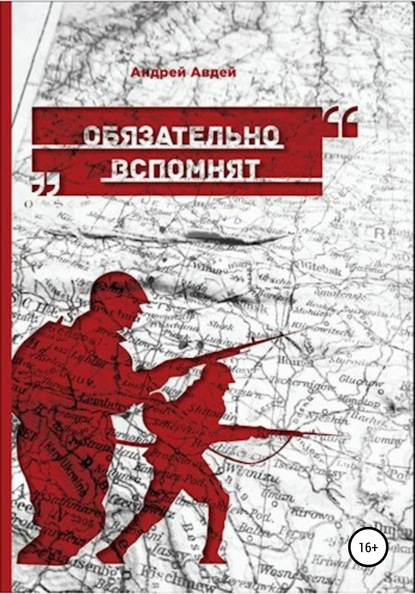 Обязательно вспомнят - Андрей Николаевич Авдей