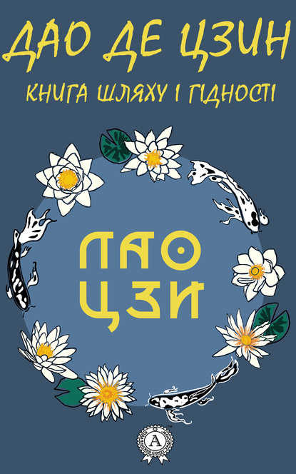 Дао де Цзин. Книга шляху і гідності — Лао-цзы