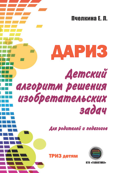 Детский алгоритм решения изобретательских задач (ДАРИЗ) - Е. Л. Пчелкина