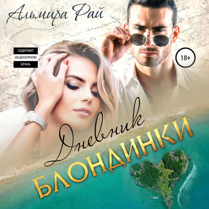 Дневник блондинки - Альмира Рай