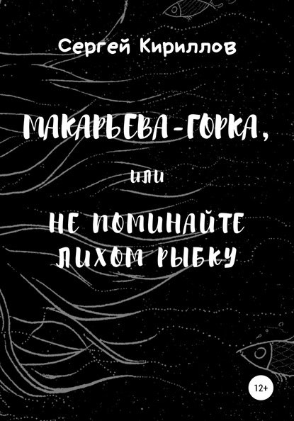 Макарьева-Горка, или Не поминайте лихом рыбку — Сергей Сергеевич Кириллов