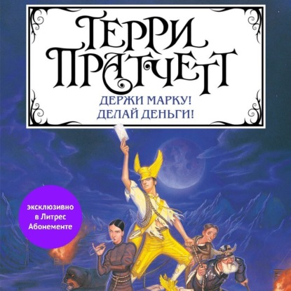 Держи марку! Делай деньги! (сборник) - Терри Пратчетт