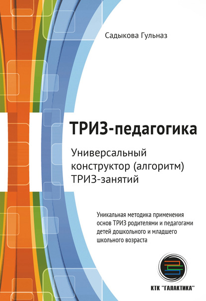 ТРИЗ-педагогика. Универсальный конструктор (алгоритм) ТРИЗ-занятий - Гульназ Садыкова