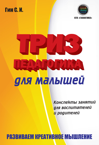 Триз-педагогика для малышей. Конспекты занятий для воспитателей и родителей - Светлана Гин