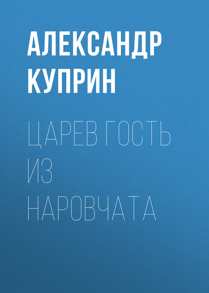 Царев гость из Наровчата — Александр Куприн