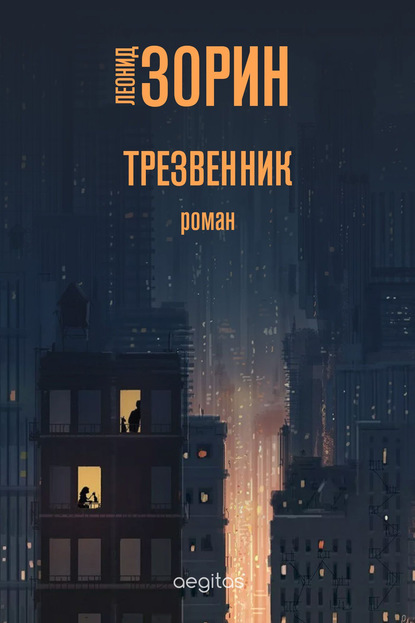 Трезвенник — Леонид Зорин