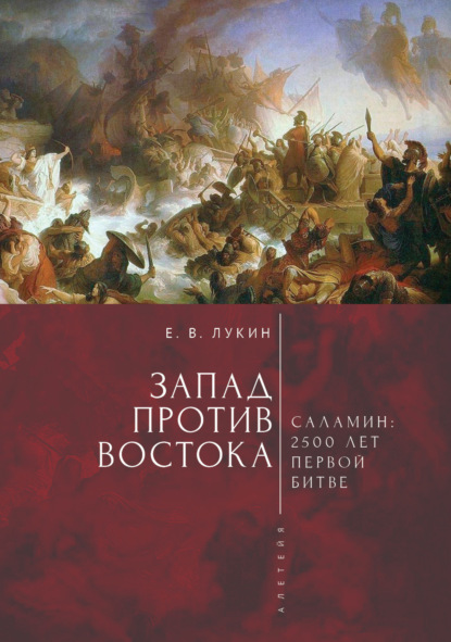 Запад против Востока. 2500 лет первой битве - Сборник