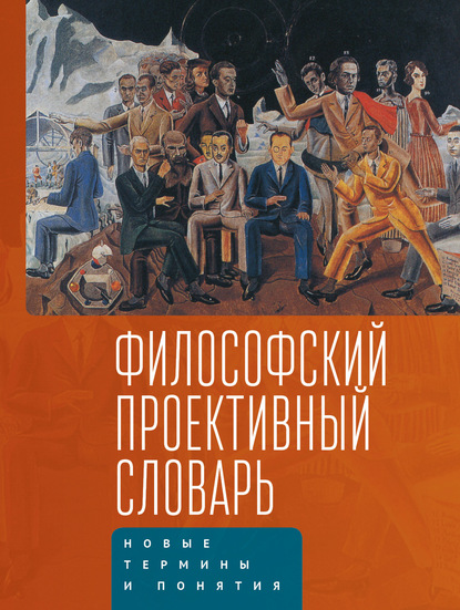 Философский проективный словарь. Новые термины и понятия. Выпуск 2 - Коллектив авторов