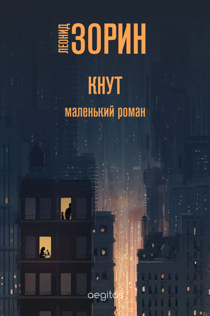 Кнут - Леонид Зорин