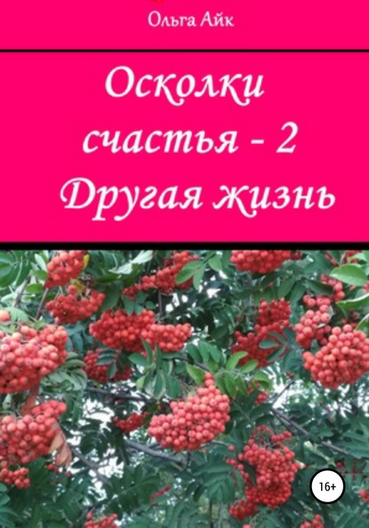 Осколки счастья – 2. Другая жизнь - Ольга Айк