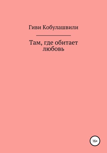 Там, где обитает любовь — Гиви Леванович Кобулашвили