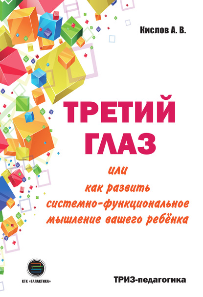 Третий глаз, или как развить системно-функциональное мышление вашего ребёнка - А. В. Кислов