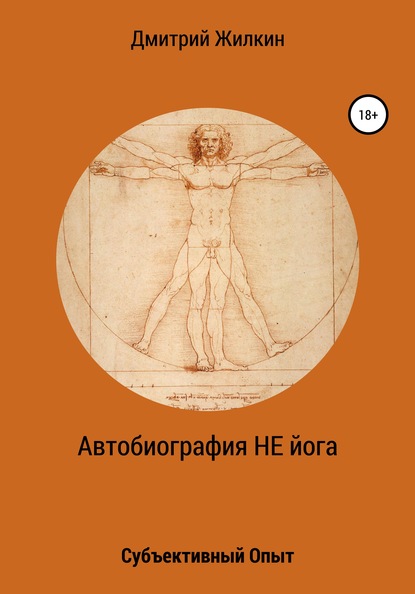 Автобиография НЕ йога. Субъективный Опыт — Дмитрий Николаевич Жилкин