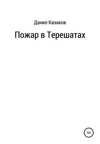 Пожар в Терешатах — Данил Васильевич Казаков