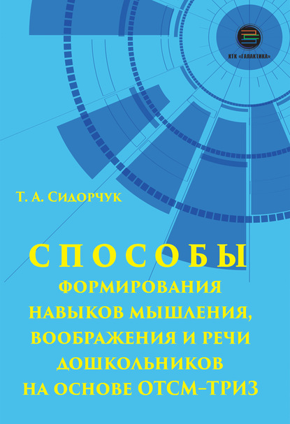 Способы формирования мышления, воображения и речи дошкольников на основе ОТСМ–ТРИЗ - Татьяна Сидорчук