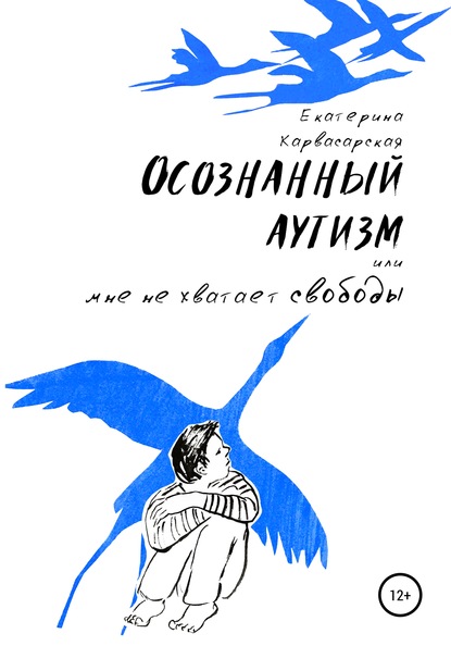 Осознанный аутизм, или Мне не хватает свободы - Екатерина Карвасарская