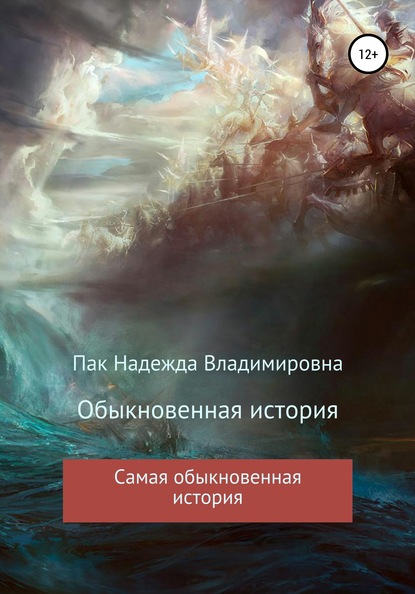 Обыкновенная история - Надежда Владимировна Пак