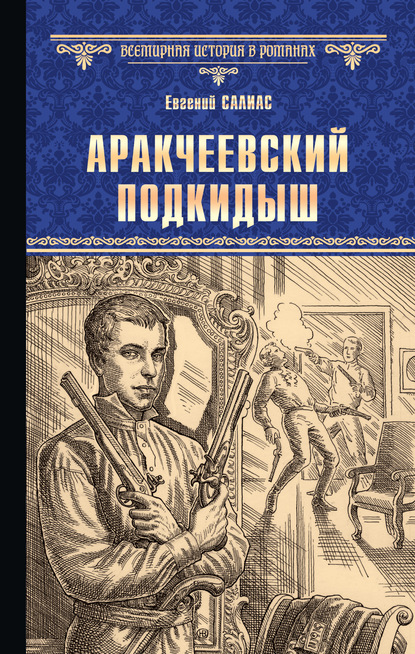 Аракчеевский подкидыш — Евгений Салиас де Турнемир