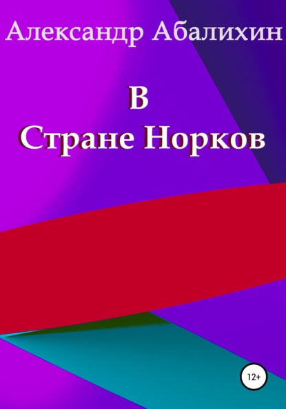 В Стране Норков — Александр Абалихин