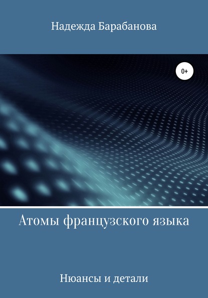 Атомы французского языка — Надежда Васильевна Барабанова