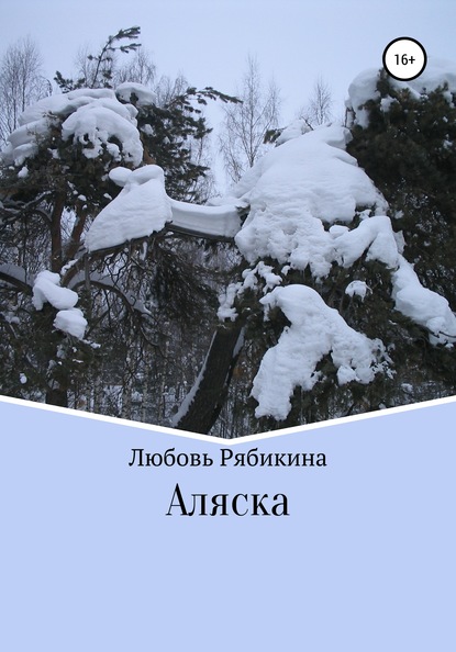 Аляска - Любовь Рябикина