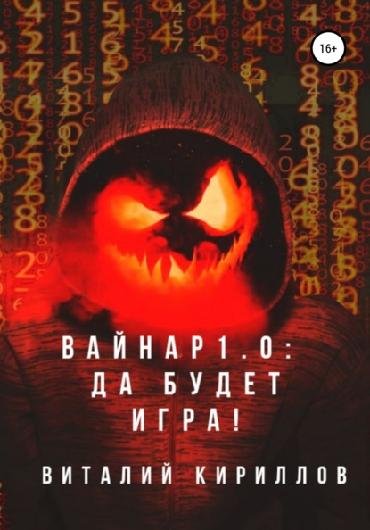 Вайнар 1.0: Да будет игра! - Виталий Александрович Кириллов