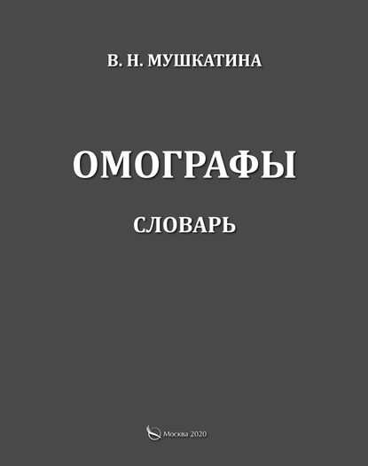 Омографы. Словарь — В. Н. Мушкатина