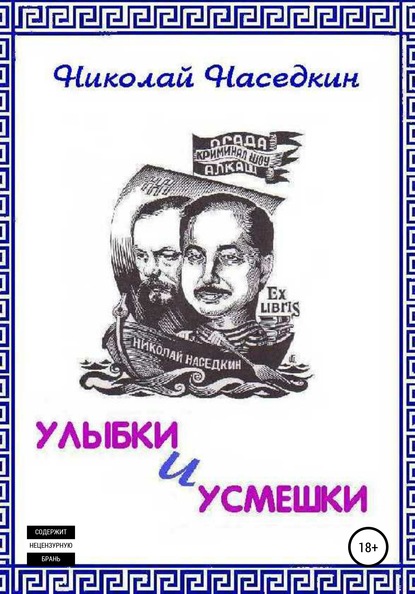 Улыбки и усмешки — Николай Николаевич Наседкин