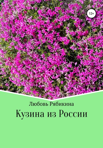 Кузина из России - Любовь Рябикина