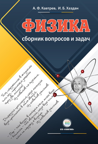 Сборник вопросов и задач по физике. Пособие для учащихся 9–11 классов - Александр Кавтрев