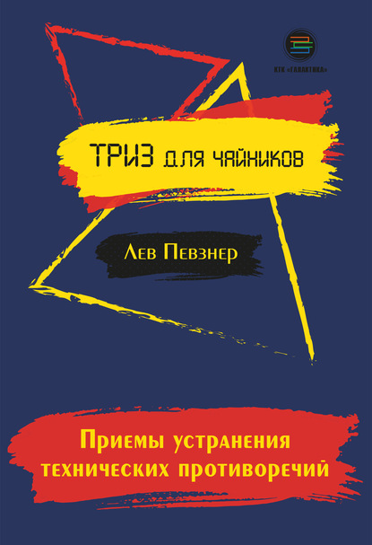 Приемы устранения технических противоречий - Лев Певзнер