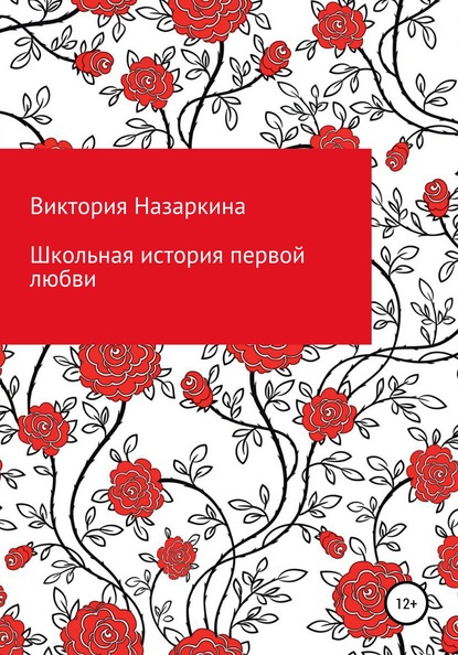 Школьная история первой любви — Виктория Андреевна Назаркина