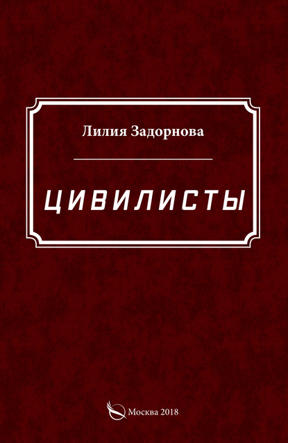 Цивилисты — Лилия Задорнова