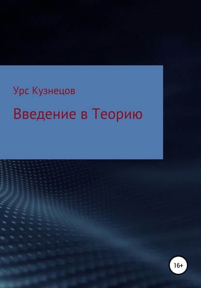 Введение в Теорию - Урс Кузнецов